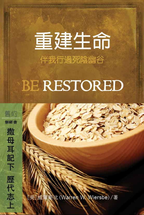 重建生命：撒母耳記下/歷代志上 (繁體) Be Restored: 2 Samuel/1 Chronicles (Traditional Chinese)