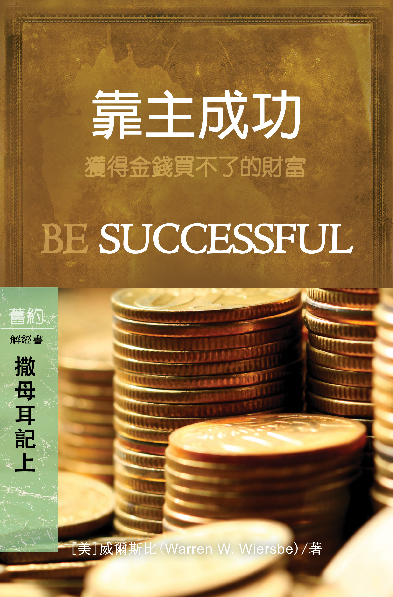 靠主成功：撒母耳記上 (繁體) Be Successful: 1 Samuel (Traditional Chinese)