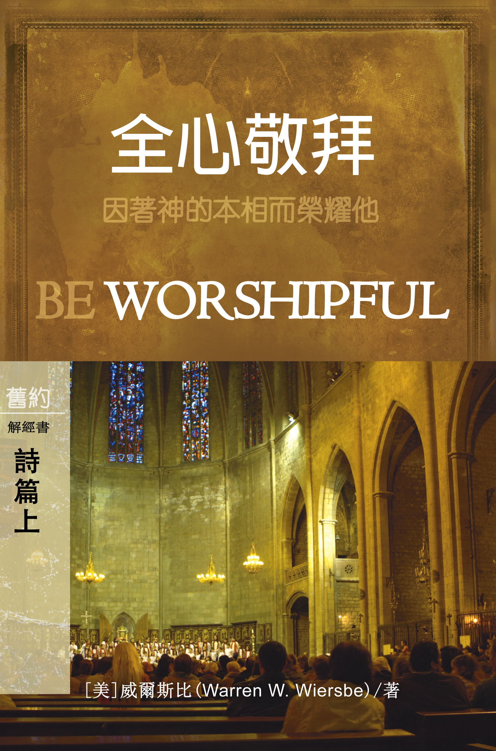 全心敬拜：詩篇(上) 1-89篇 (繁體) Be Worshipful: Psalms 1-89 (Traditional Chinese)