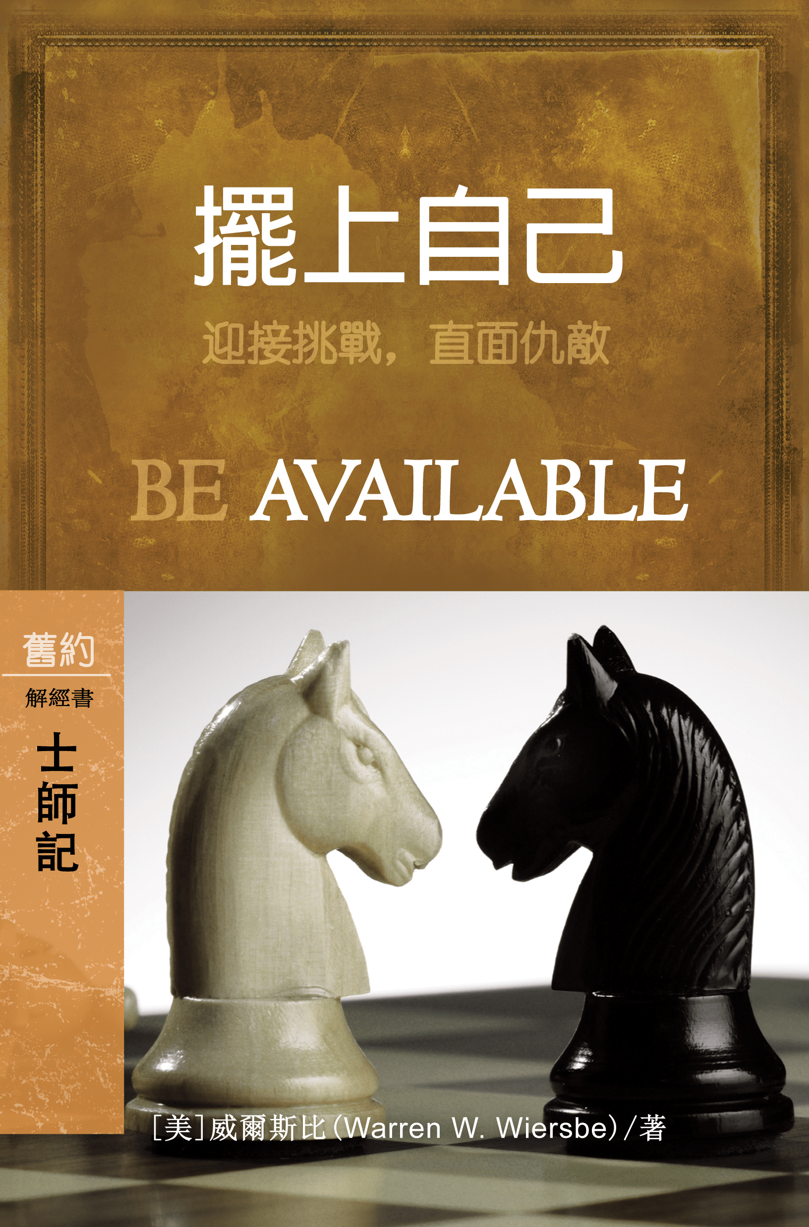 擺上自己：士師記(繁體) Be Available: Judges (Traditional Chinese)