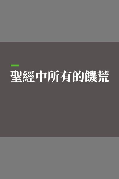 聖經中所有的饑荒（繁體）