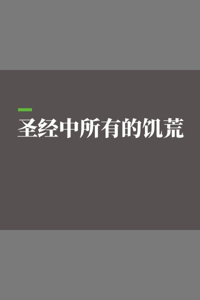 圣经中所有的饥荒 (简体)