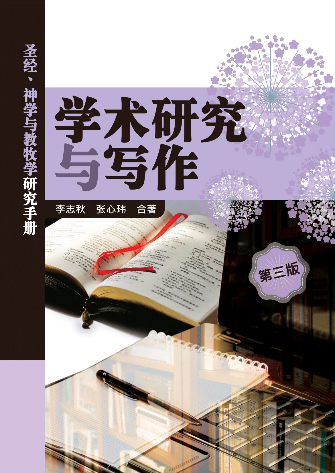 学术研究与写作 圣经 神学与教牧学研究手册 第三版 简体 A Handbook For Research Writing For Biblical Theological And Pastoral Ministry Related Studies 3rd Edition Simplified Chinese Logos Bible Software