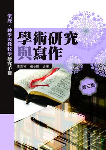 學術研究與寫作：聖經、神學與教牧學研究手冊(第三版)(繁體) A Handbook for Research Writing: For Biblical, Theological, and Pastoral Ministry-Related Studies, 3rd Edition (Traditional Chinese)