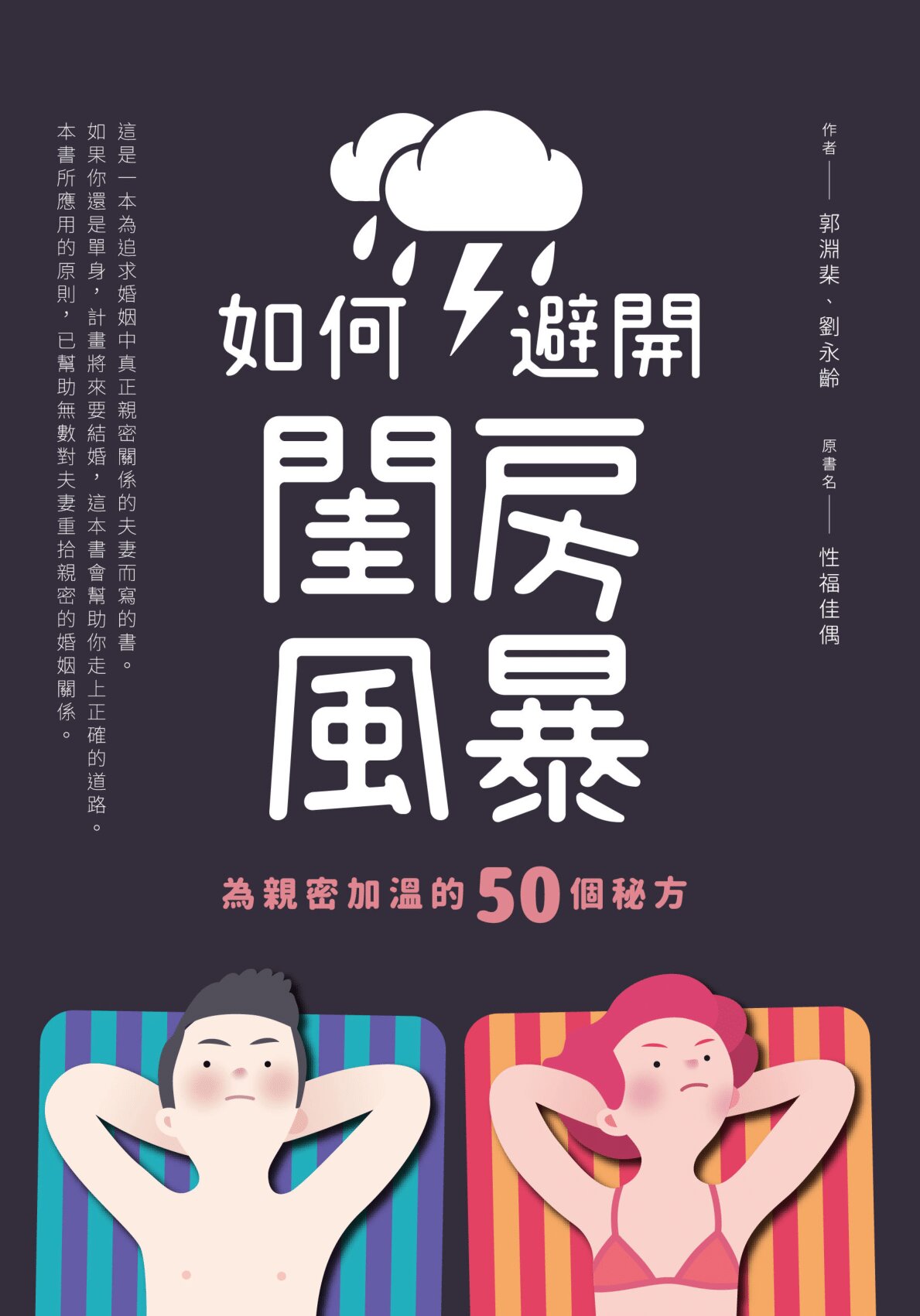 如何避開閨房風暴：為親密加溫的50個秘方(繁體) Oneness in Marriage (Traditional Chinese)