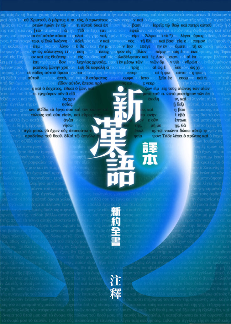 新漢語譯本翻譯註釋-新約全書（繁體） Translation Notes of the Contemporary Chinese Version Bible - New Testament  (Traditional Chinese)