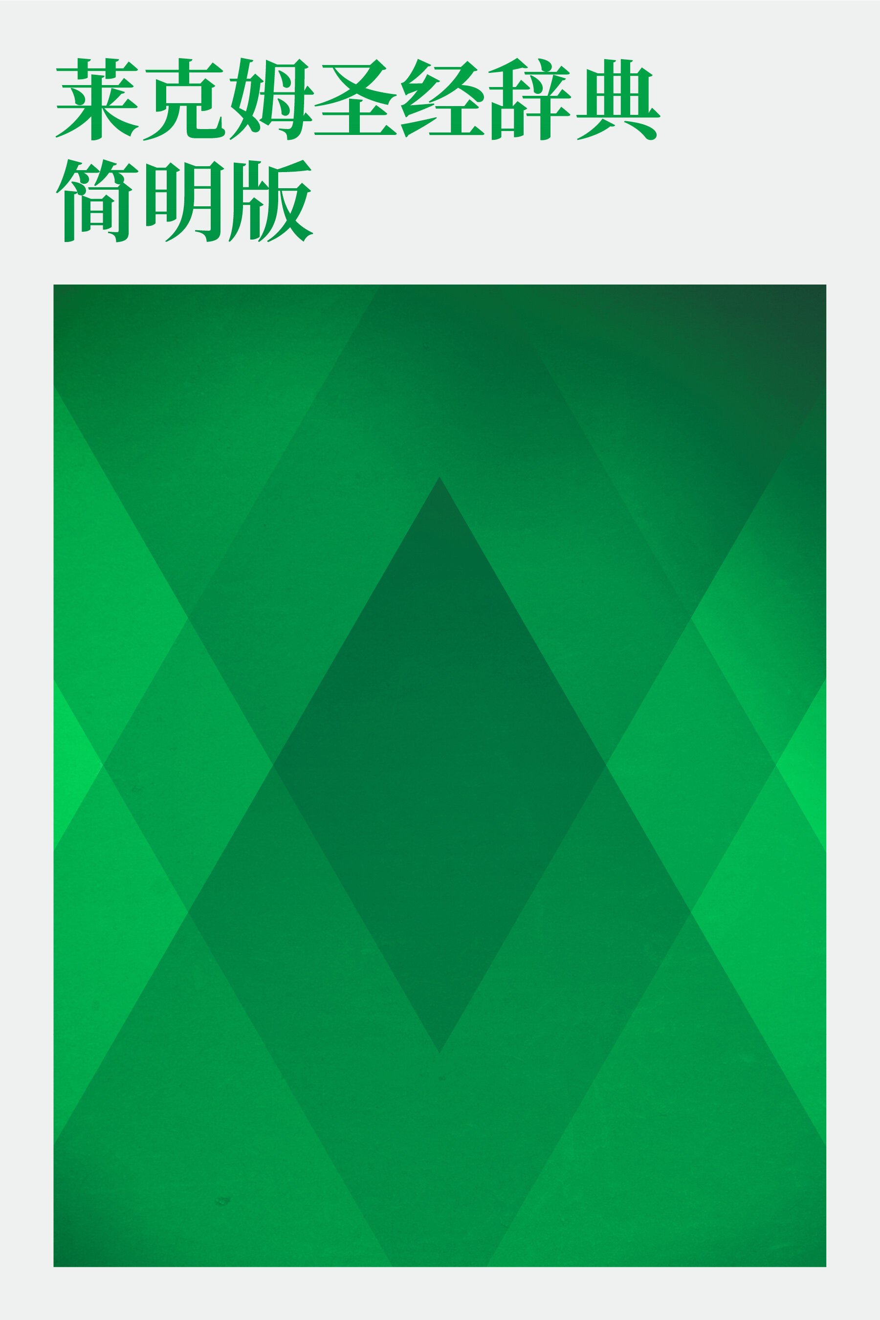 莱克姆圣经辞典简明版(简体) Lexham Bible Dictionary Concise Edition (Simplified Chinese)