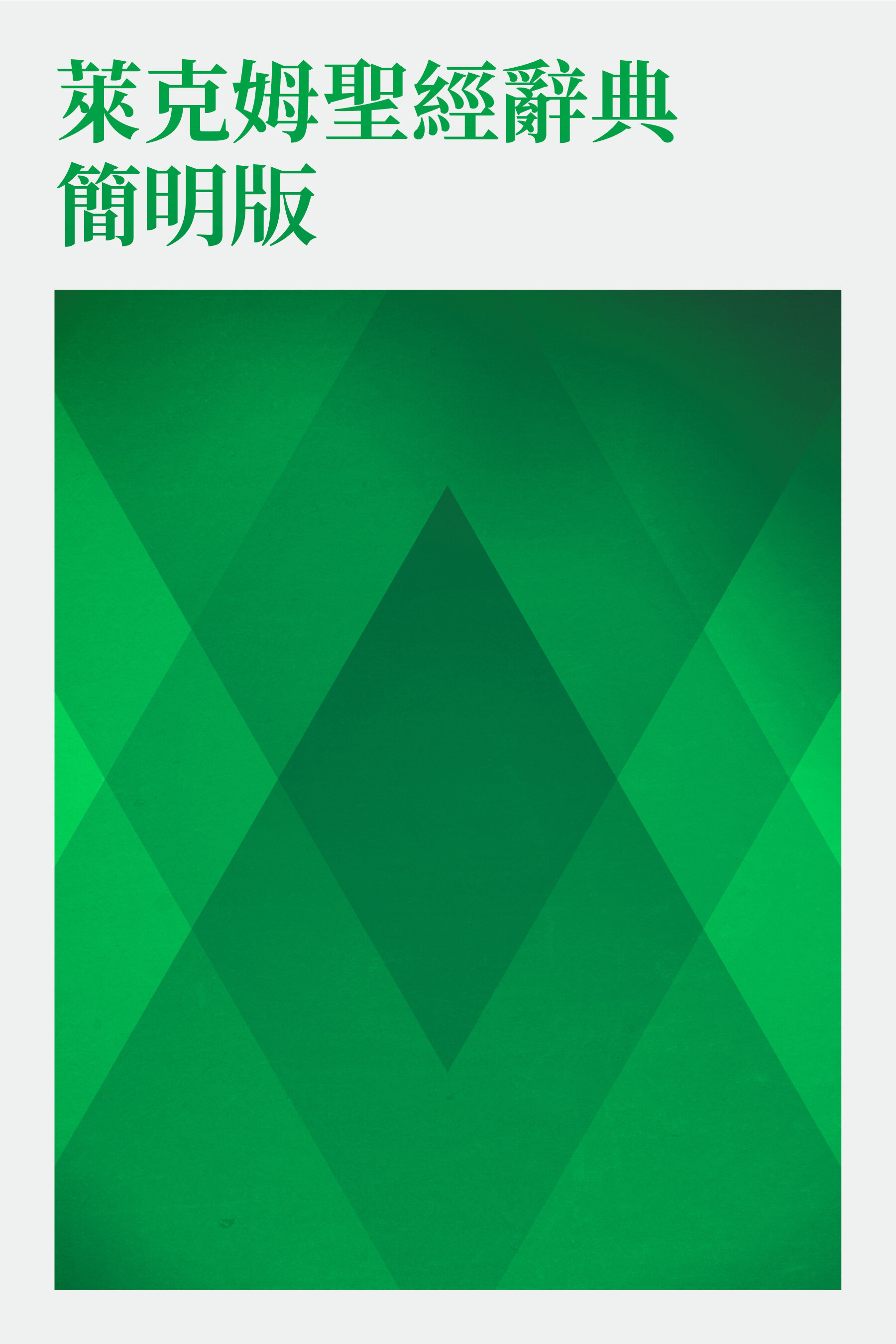 萊克姆聖經辭典簡明版(繁體) Lexham Bible Dictionary Concise Edition (Traditional Chinese)