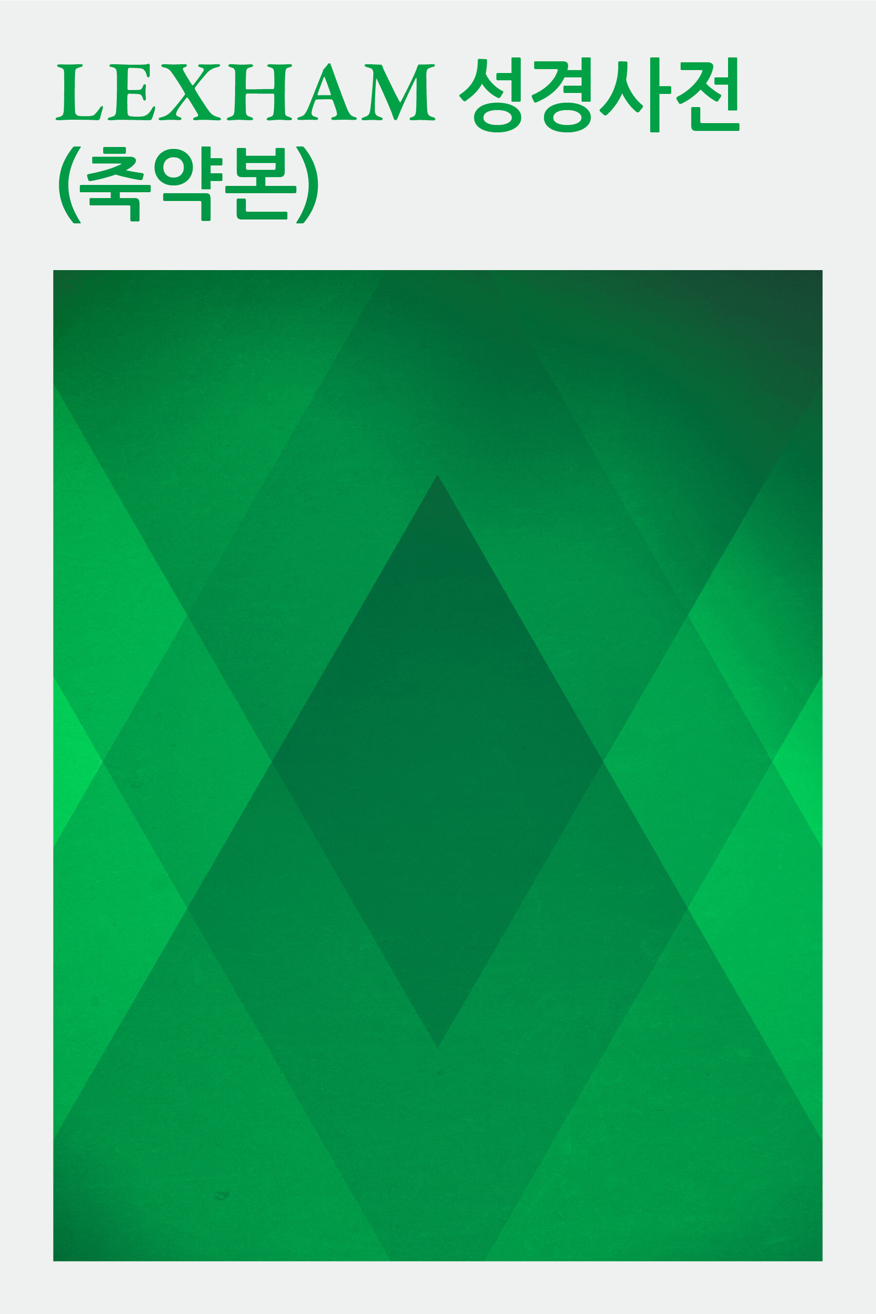 Lexham 성경사전 (축약본)