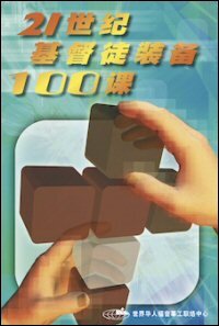 21世纪基督徒装备100课(简体) 100 Lessons to Equip the 21st Century Christians (Simplified Chinese)