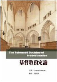 基督教預定論（繁體） The Reformed Doctrine of Predestination(Traditional Chinese)