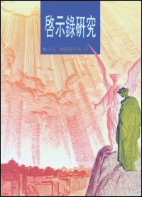 啟示錄研究 (繁體) Studies in the Book of Revelation (Traditional Chinese)