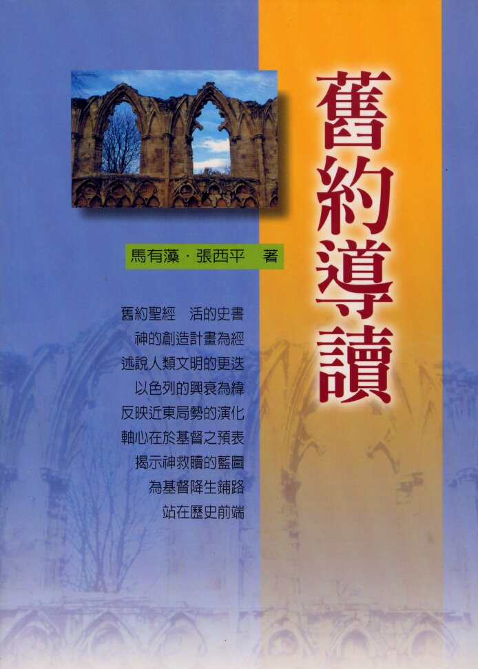 舊約導讀 (繁體) Old Testament Studies (Traditional Chinese)