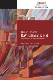 赫尔曼·巴文克论荷兰新加尔文主义(简体) Herman Bavinck on Dutch Neo-Calvinism (Simplified Chinese)