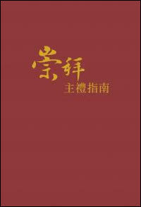 崇拜主禮指南（繁體） Leading in worship (Traditional Chinese)