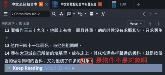 代下16章14节错误