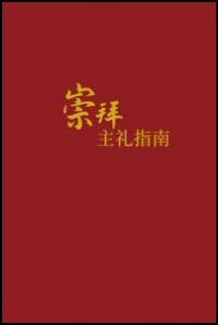 崇拜主礼指南 （简体） Leading in worship (Simplified Chinese)