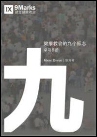 健康教会的九个标志·学习手册 (简体) Nine Marks Booklet (Simplified Chinese)