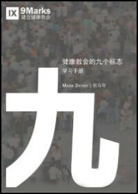 健康教会的九个标志·学习手册 (简体） Nine Marks Booklet (Simplified Chinese)
