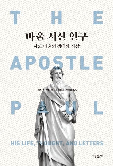 바울 서신 연구