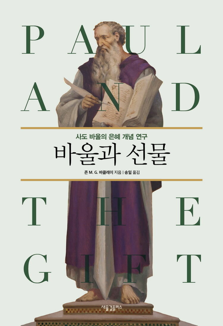 


	바울과 선물 | Logos Bible Software
