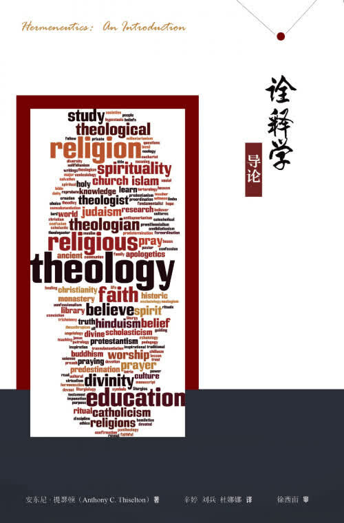 诠释学导论(简） Hermeneutics: An Introduction (Simplified Chinese)