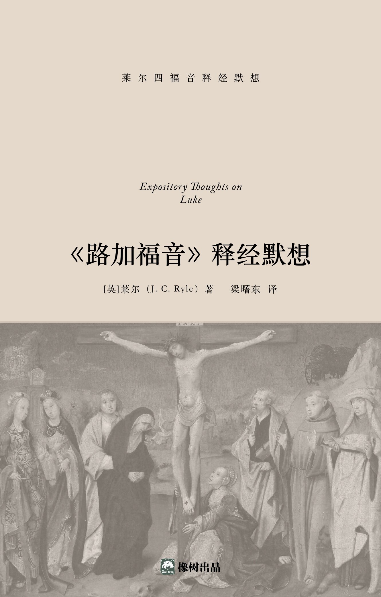 路加福音释经默想(简体中文) Expository Thoughts on Luke (Simplified Chinese)