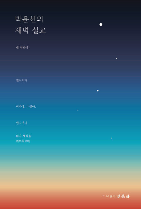 박윤선의 새벽 설교