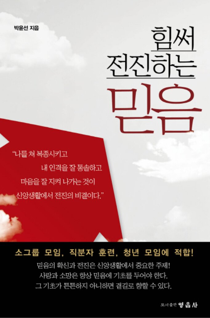 힘써 전진하는 믿음