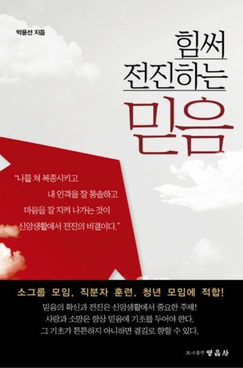 힘써 전진하는 믿음