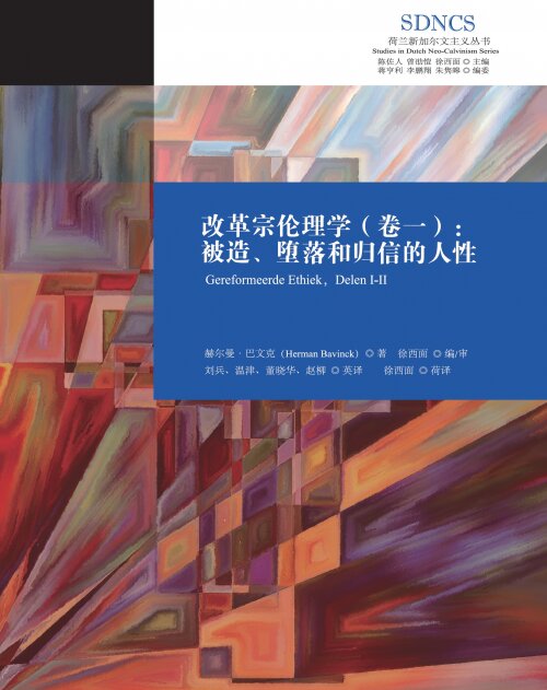 改革宗伦理学（卷一）：被造、堕落和归信的人性（简体） Reformed Ethics, Volume 1: Created, Fallen, and Converted Humanity (Simplified Chinese)