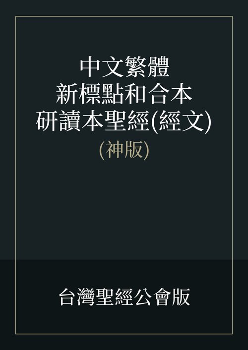 中文新標點和合本研讀本聖經(神版)－經文(繁體)