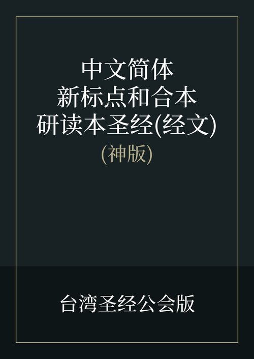 中文新标点和合本研读本圣经(神版)－经文(简体)
