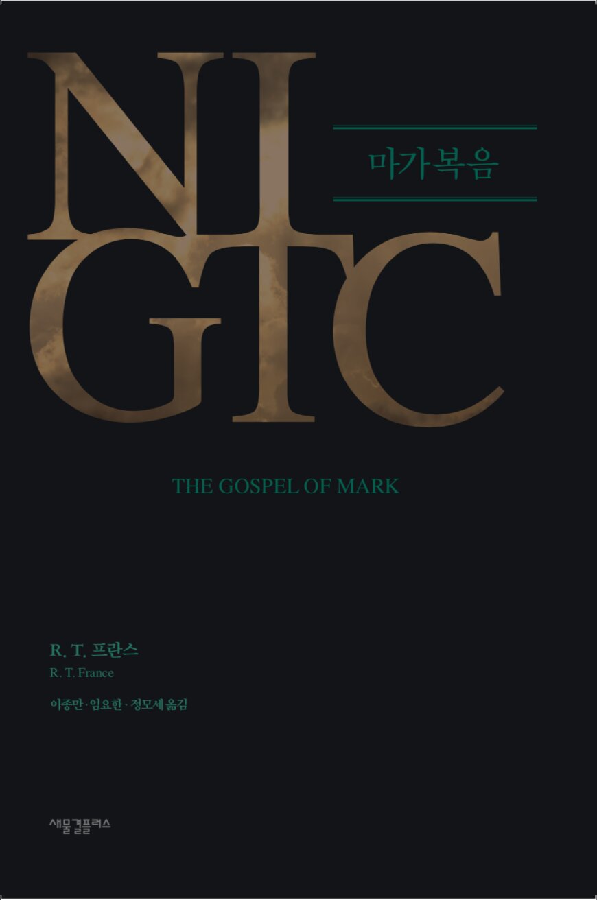 NIGTC 마가복음