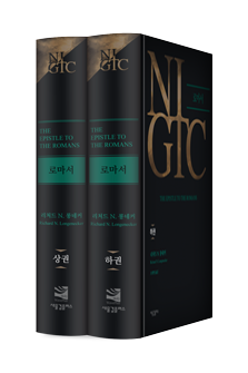 NIGTC 로마서 (상, 하)