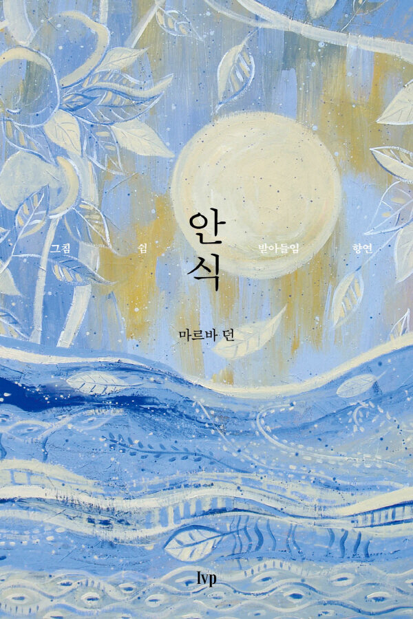 안식