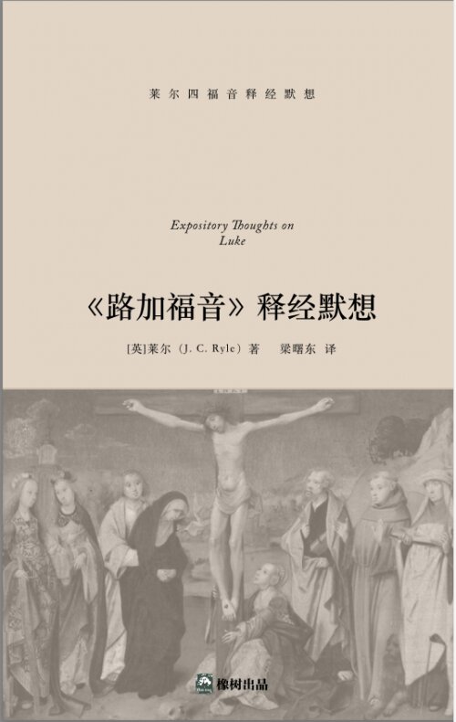 路加福音释经默想(简体中文) Expository Thoughts on Luke (Simplified Chinese)