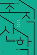 조직신학: 진리 성경 역사 해석