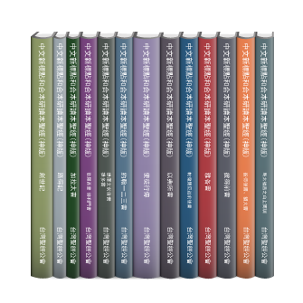 中文新標點和合本研讀本聖經合集1 (13本）Chinese CUNP Study Bible (Shen Edition) Collection 1 (13 Vols.)