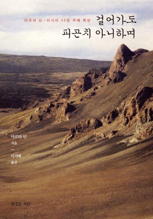 걸어가도 피곤치 아니하며