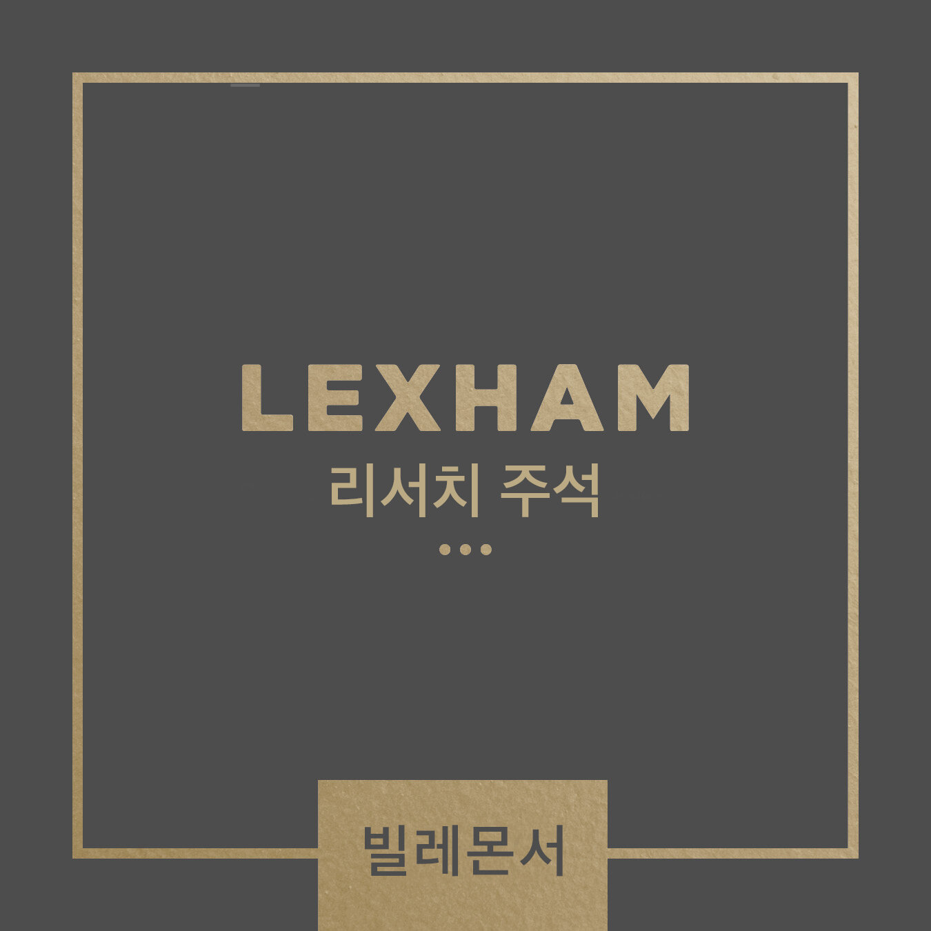 Lexham 리서치 주석: 빌레몬서