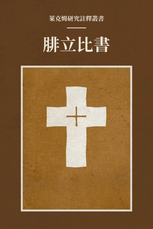 腓立比書(繁體) 萊克姆研究註釋叢書——Lexham Research Commentary: Philippians  (Traditional Chinese)