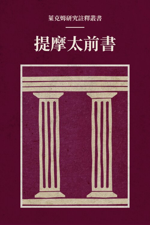 提摩太前書(繁體) 萊克姆研究註釋叢書——Lexham Research Commentary: 1Timothy (Traditional Chinese)