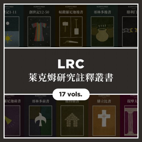 萊克姆研究註釋叢書(繁體) (17本)——Lexham Research Commentary (Traditional Chinese) (17 vols)