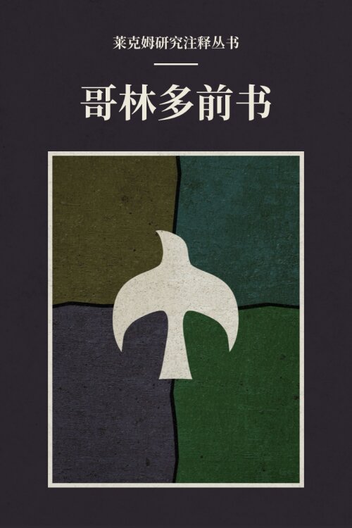 哥林多前书(简体) 莱克姆研究注释丛书—Lexham Research Commentary: 1Corinthians (Simplified Chinese)