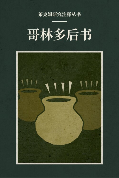 哥林多后书(简体) 莱克姆研究注释丛书—Lexham Research Commentary: 2Corinthians (Simplified Chinese)