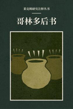 哥林多后书(简体) 莱克姆研究注释丛书—Lexham Research Commentary 