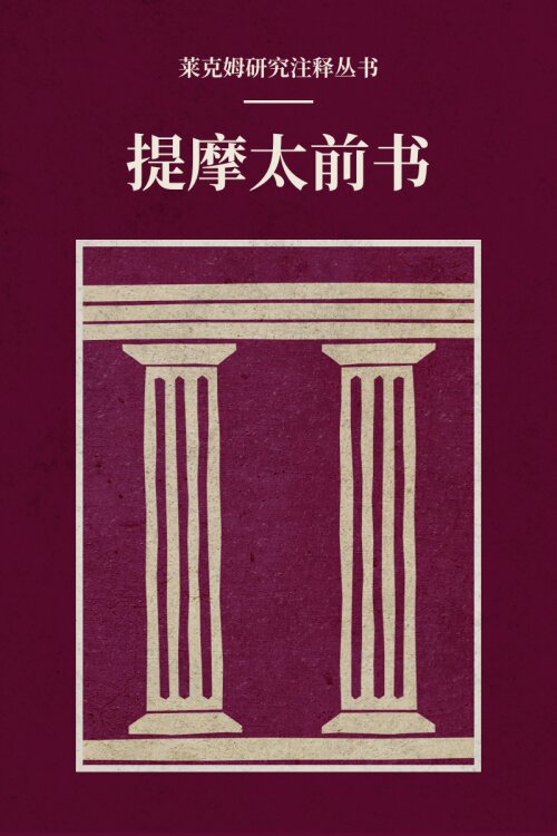 提摩太前书(简体) 莱克姆研究注释丛书—Lexham Research Commentary: 1 Timothy (Simplified Chinese)