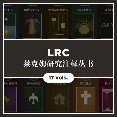 莱克姆研究注释丛书 (17本) —Lexham Research Commentary (17 vols)