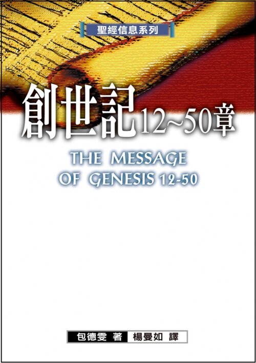 聖經信息系列 (繁)──創世記12-50章 The Message of Genesis 12-50 (Traditional Chinese)